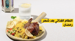 Magazine النظام الغذائي بعد شهر رمضان