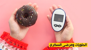 Makaleler الحلويات ومرضى السكري