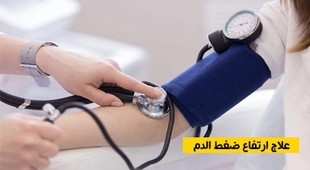 Magazine علاج ارتفاع ضغط الدم