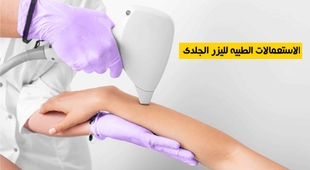Magazine الاستعمالات الطبية لليزر الجلدي