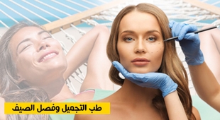Magazine طب التجميل وفصل الصيف