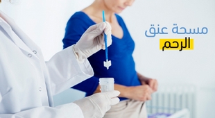 Magazine مسحة عنق الرحم