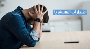 Magazine اضطراب الهستيريا