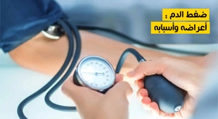 Magazine ضغط الدم : أعراضه وأسبابه