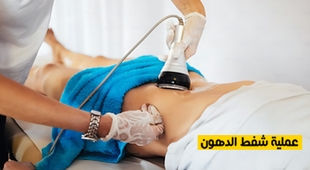 Makaleler عملية شفط الدهون