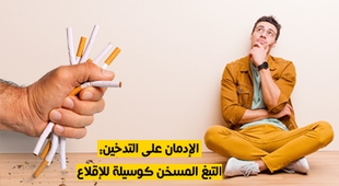 Magazine الإدمان على التدخين : التبغ المسخن كوسيلة للإقلاع