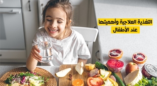 Magazine التغذية العلاجية وأهميتها عند الأطفال