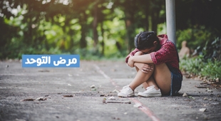 Magazine مرض التوحد