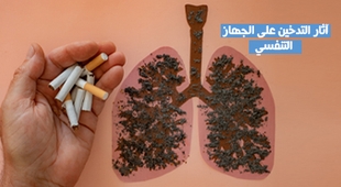 Magazine آثار التدخين على الجهاز التنفسي