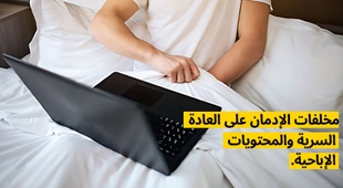 المجلة الطبية مخلفات الإدمان على العادة السرية والمحتويات الإباحية