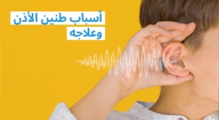 Magazine أسباب طنين الأذن وعلاجه