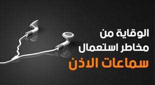 Magazine الوقاية من مخاطر استعمال سماعات الأذن