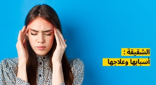 Makaleler الشقيقة : أسبابها وعلاجها