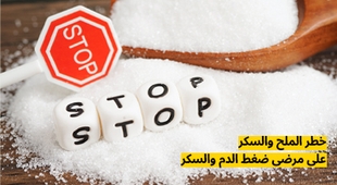 Magazine خطر الملح والسكر على مرضى ضغط الدم والسكر