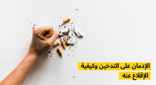 Magazine الإدمان على التدخين وكيفية الإقلاع عنه
