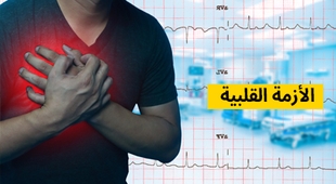المجلة الطبية الأزمة القلبية