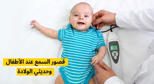 Magazine قصور السمع عند الأطفال وحديثي الولادة