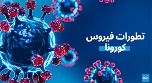 Magazine تطورات فيروس كورونا