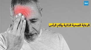 Makaleler الرعاية الصحية الذاتية وآلام الرأس