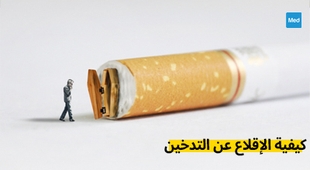 Magazine كيفية الإقلاع عن التدخين