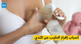 Makaleler أسباب إفراز الحليب من الثدي