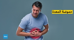 Makaleler حموضة المعدة