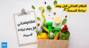 Magazine النظام الغذائي قبل وبعد جراحة السمنة