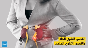 Magazine القصور الكلوي الحاد والقصور الكلوي المزمن