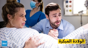 Makaleler الولادة المبكرة