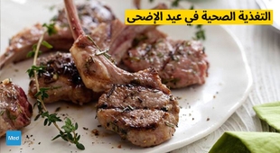 Makaleler التغذية الصحية في عيد الإضحى