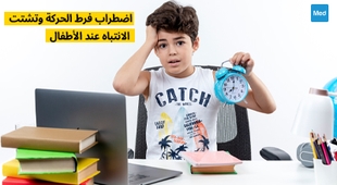Magazine اضطراب فرط الحركة وتشتت الانتباه عند الأطفال