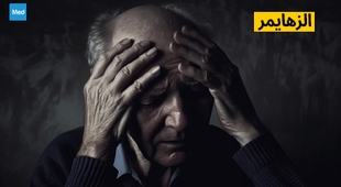 المجلة الطبية الزهايمر