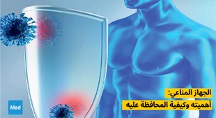 Magazine الجهاز المناعي: أهميته وكيفية المحافظة عليه