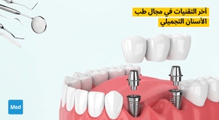 Magazine آخر التقنيات في مجال طب الأسنان التجميلي