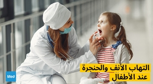 Magazine التهاب الأنف والحنجرة عند الأطفال