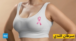المجلة الطبية سرطان الثدي