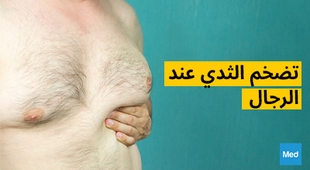 Magazine تضخم الثدي عند الرجال