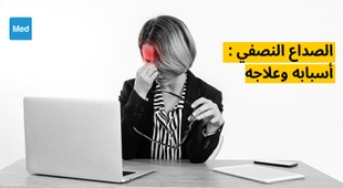 Magazine الصداع النصفي : أسبابه وعلاجه