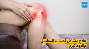 Magazine علاج مشاكل احتكاك المفاصل والروماتيزم