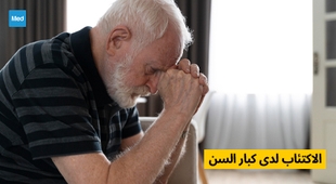Magazine الاكتئاب لدى كبار السن