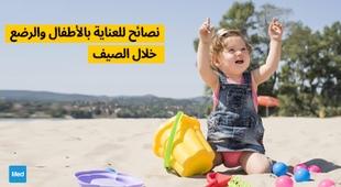 Magazine نصائح للعناية بالأطفال والرضع خلال الصيف