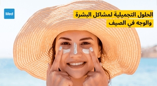 Magazine الحلول التجميلية لمشاكل البشرة والوجه في الصيف