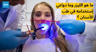 Makaleler ماهو الليزر وما دواعي استخدامه في طب الأسنان