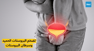 المجلة الطبية تضخم البروستات الحميد وسرطان البروستات