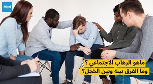 Magazine ماهو الرهاب الاجتماعي ؟ وما الفرق بينه وبين الخجل؟