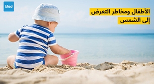 Magazine الأطفال ومخاطر التعرض إلى الشمس