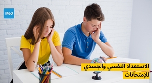 المجلة الطبية الاستعداد النفسي والجسدي للإمتحانات