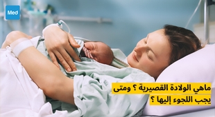 Magazine ماهي الولادة القصيرية ؟ ومتى يجب اللجوء إليها ؟