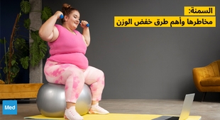 Magazine السمنة: مخاطرها وأهم طرق خفض الوزن