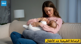 Magazine الرضاعة الطبيعية عند الأطفال